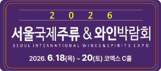 2026 서울국제주류&와인박람회